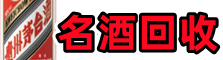 阎良区鑫彩名酒回收店